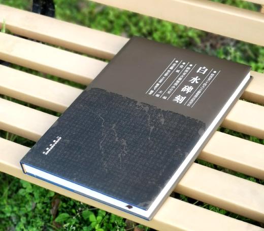 《白水碑刻》，精装，大8开，陕西省古籍整理办公室编，党斌主编，三秦出版社2022年一版一印，367页，定价580，售价288元。 商品图1