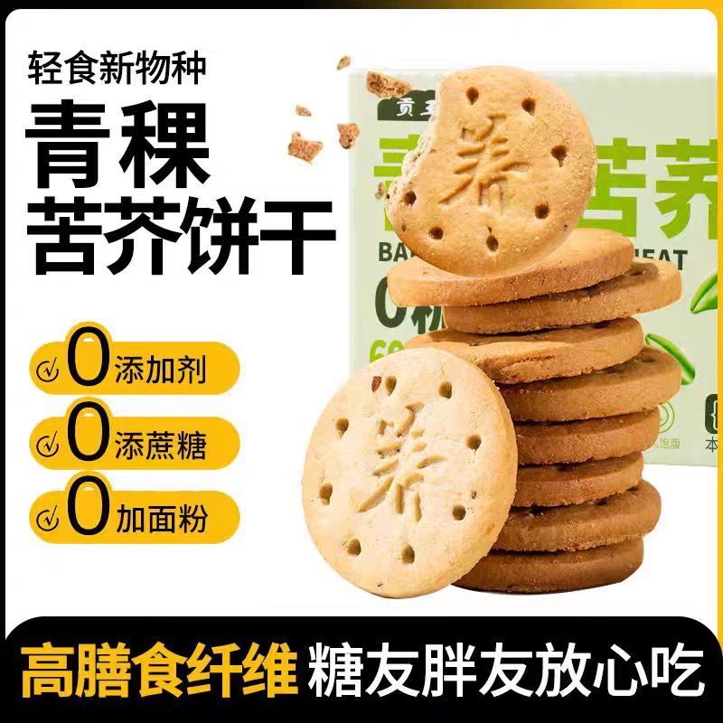 [甄选]青稞苦荞饼干解馋饱腹休闲代餐零食酥脆可口350g/盒