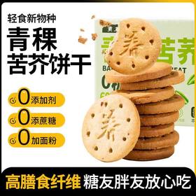 [甄选]青稞苦荞饼干解馋饱腹休闲代餐零食酥脆可口350g/盒