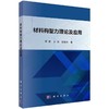 材料构型力理论及应用 商品缩略图0