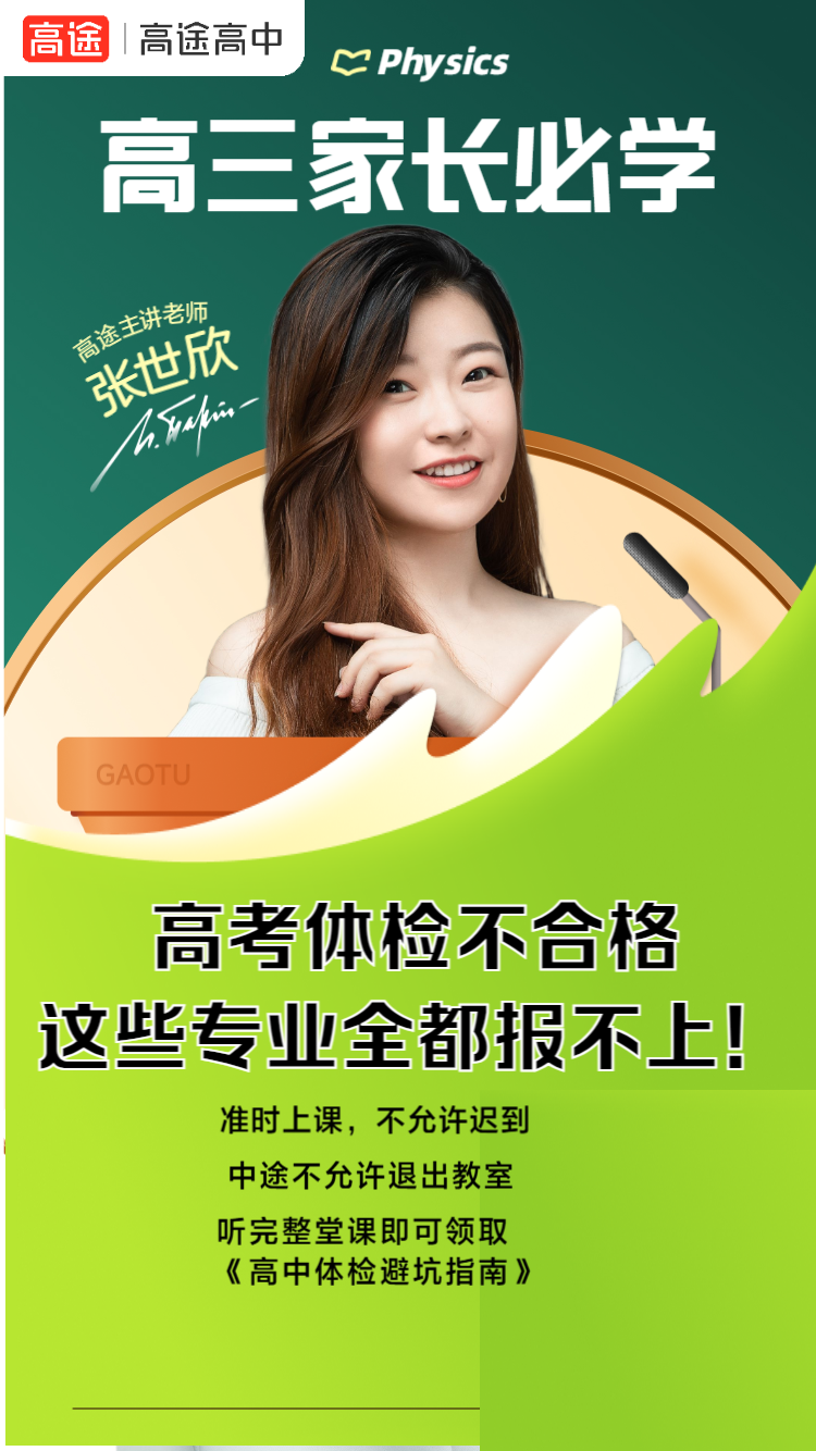 1、高三体检不合格，这些专业报不了！ 一节课教您避免孩子退档