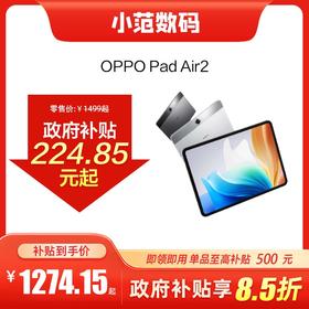 OPPO Pad Air2 到店购机享国家补贴15%
