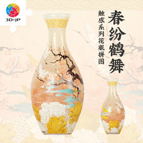 160片 花瓶塑料拼图 S1040 触感系列-春纷鹤舞
