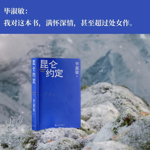 昆仑约定毕淑敏人民文学出版社店长推荐 商品图1