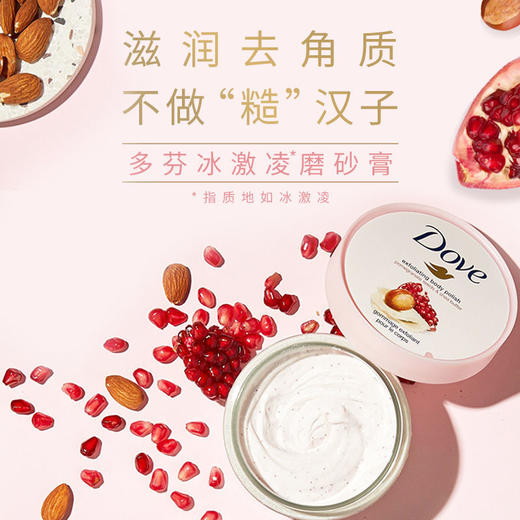 多芬身体磨砂膏去除角质清洁滋润温和不伤肤 商品图3