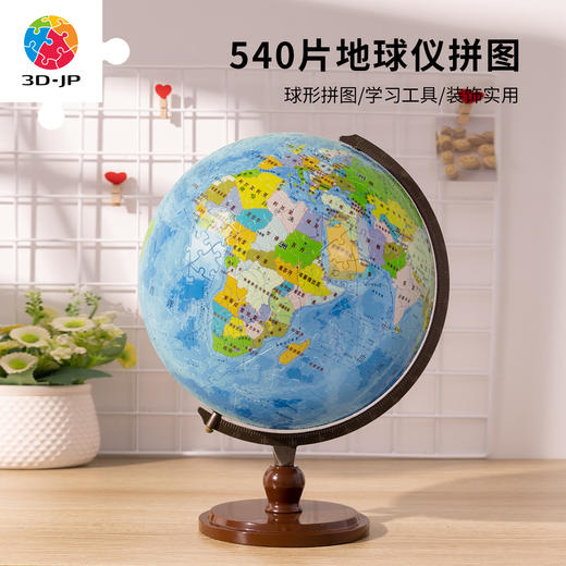 9寸540片 地球仪拼图 A3911 浩瀚之蓝 商品图0