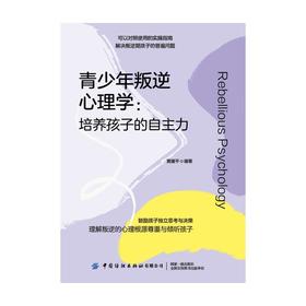 青少年叛逆心理学:培养孩子的自主力