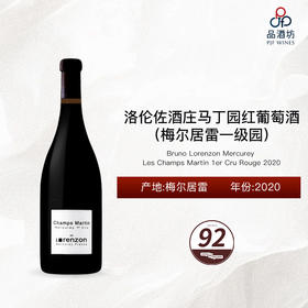 2020 Bruno Lorenzon Mercurey Les Champs Martin 1er Cru Rouge 洛伦佐酒庄马丁园（梅尔居雷一级园）红葡萄酒 2020