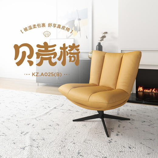 顾家家居整装 现代简约 皮/布单椅KZ.A025(B)贝壳椅 商品图0