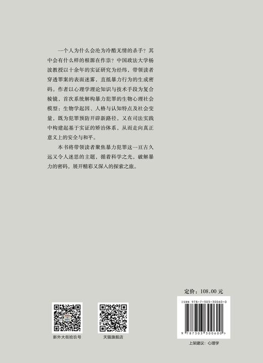 根源、解析与矫治  9787303300600 杨波/著 心理学与社会治理丛书 北京师范大学出版社 正版书籍 商品图2