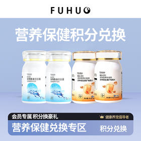 【积分兑换】营养保健专区