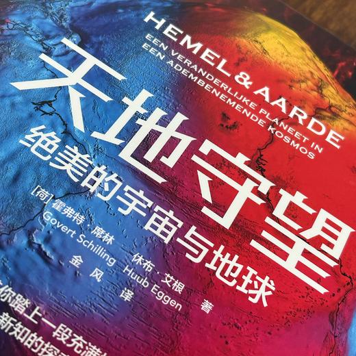 天地守望：绝美的宇宙与地球 商品图3