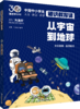 从宇宙到地球  中国中小学生通识教育课 商品缩略图0