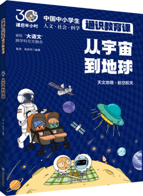 从宇宙到地球  中国中小学生通识教育课