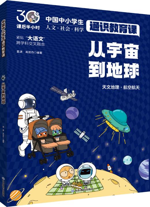从宇宙到地球  中国中小学生通识教育课 商品图0