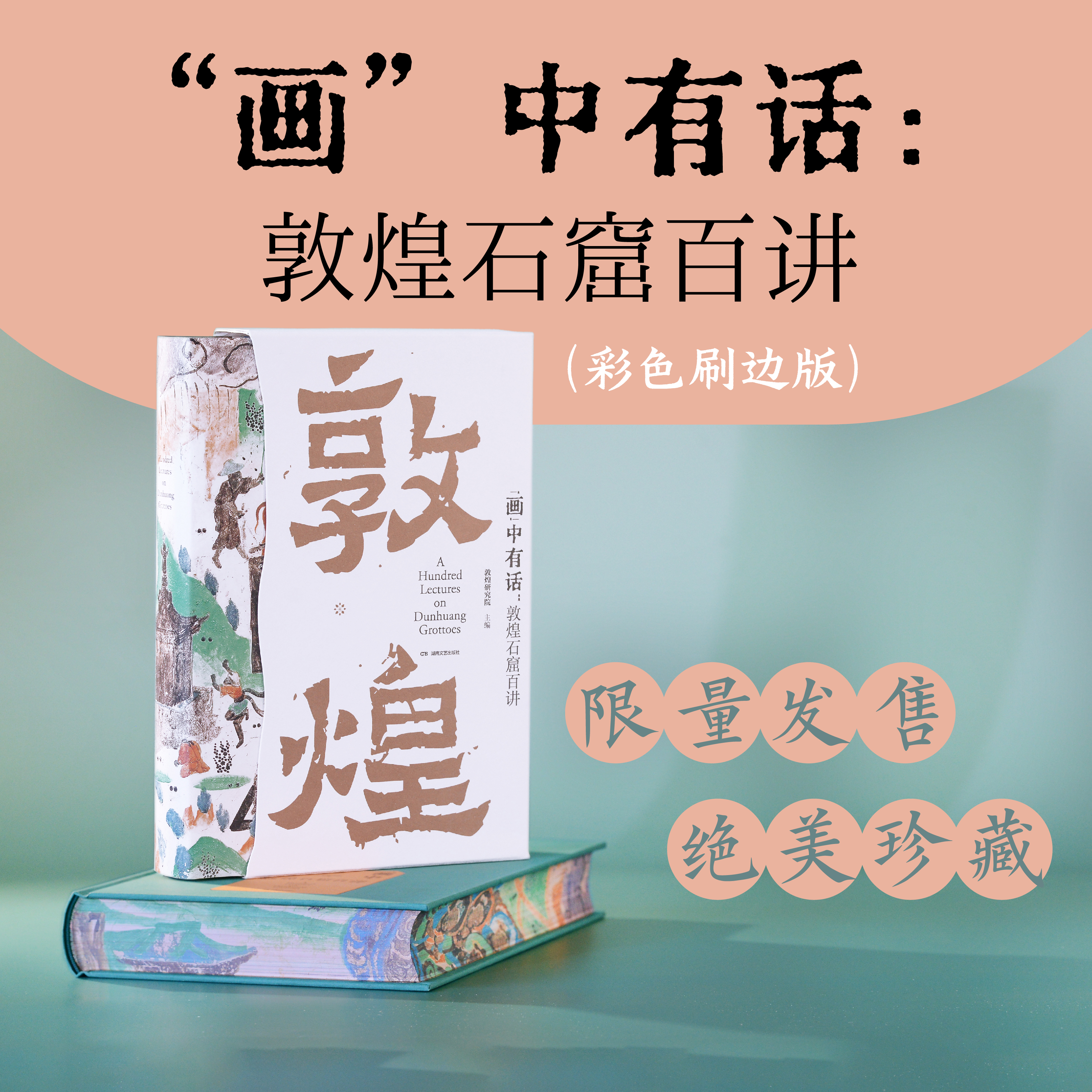 《“画”中有话：敦煌石窟百讲》（彩边版）