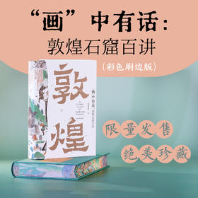 《“画”中有话：敦煌石窟百讲》（彩边版）