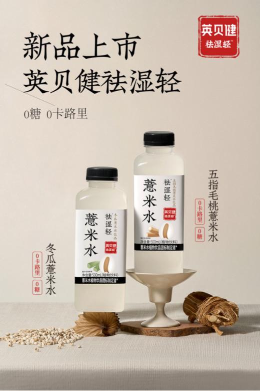 🔥英贝健「祛湿轻·薏米水」新品上市啦！！🛒 🌿五指毛桃薏米水 🌿冬瓜薏米水，两种口味换着喝😋 爱熬夜、重口油腻、早晨肿馒头脸、小肚腩…湿气重一定试试 商品图1