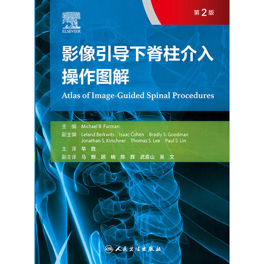 【预售】影像引导下脊柱介入操作图解，第2版 商品图1