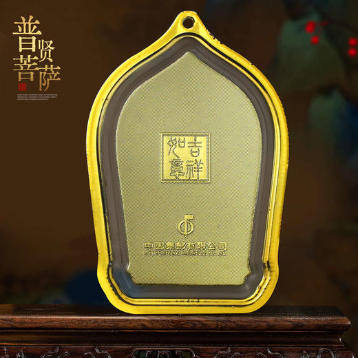 【中国集邮】普贤菩萨祈福金卡！0.4克金！近金价抢！ 商品图1