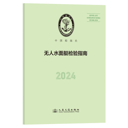 无人水面艇检验指南 2024 商品图0