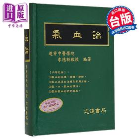 【中商原版】气血论 港台原版 李德新 志远书局