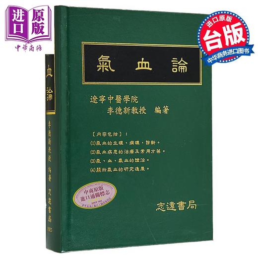 【中商原版】气血论 港台原版 李德新 志远书局 商品图0