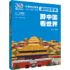 游中国看世界 中国中小学生通识教育课 商品缩略图0