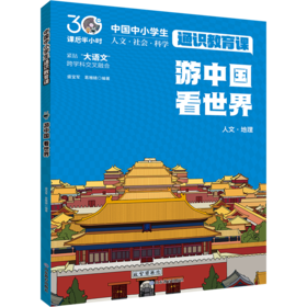 游中国看世界 中国中小学生通识教育课