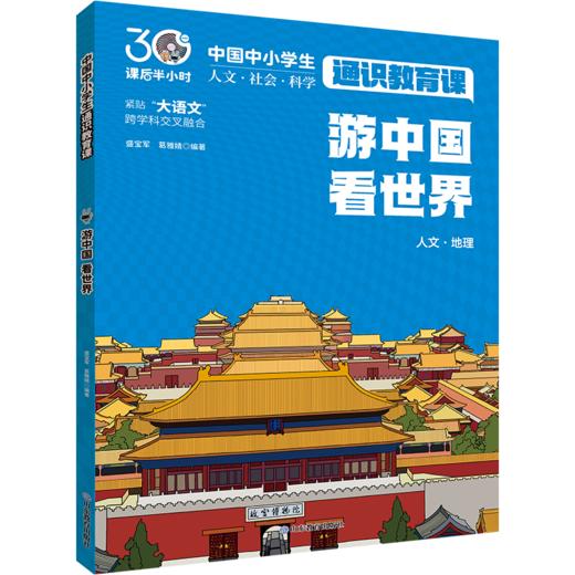 游中国看世界 中国中小学生通识教育课 商品图0