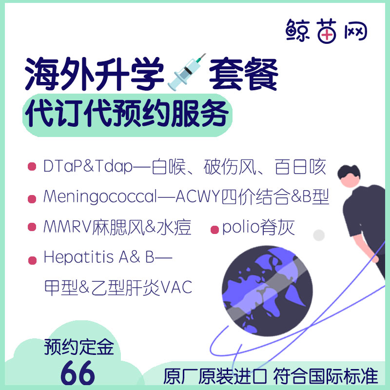 【香港·海外夏令營/美高/留學/升學💉套餐】Tdap&DTaP(破傷風-白喉-百日咳)；polio脊灰；ACWY四價結合&B型腦膜炎；MMR麻腮風/水痘及甲肝等VAC代訂代預約服務 定金不退