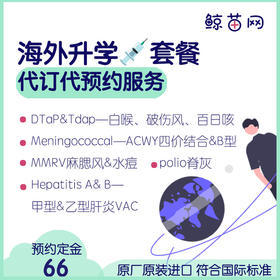 【香港·海外夏令營/美高/留學/升學💉套餐】Tdap&DTaP(破傷風-白喉-百日咳)；polio脊灰；ACWY四價結合&B型腦膜炎；MMR麻腮風/水痘及甲肝等VAC代訂代預約服務 定金不退