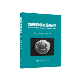 管线钢中非金属夹杂物\杨文  张立峰  罗艳