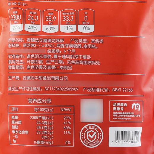 【MDL】 麦臻选无糖黑芝麻酥500g 商品图6
