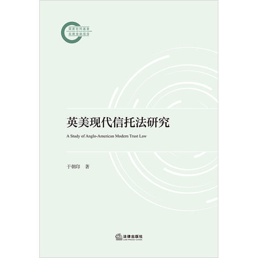 英美现代信托法研究 于朝印著 法律出版社 商品图1