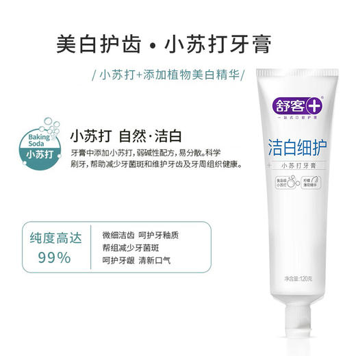 舒客小苏打牙膏（洁白细护）120克【XPTX】 商品图5