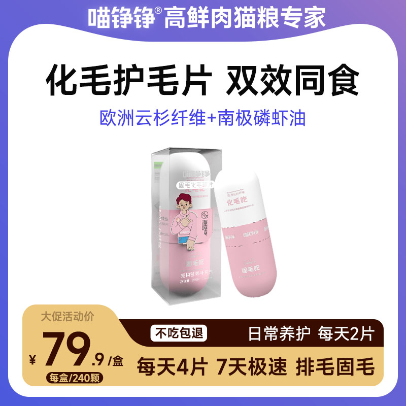 喵铮铮固毛化毛球片 240片/盒 磷虾油美毛固毛 植物纤维促消化排毛球