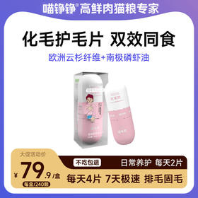 喵铮铮固毛化毛球片 240片/盒 磷虾油美毛固毛 植物纤维促消化排毛球