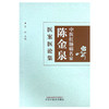 中医肛肠病名家陈金泉医案医论集 彭林 主编 中国中医药出版社 中医临床 医案 书籍 商品缩略图4