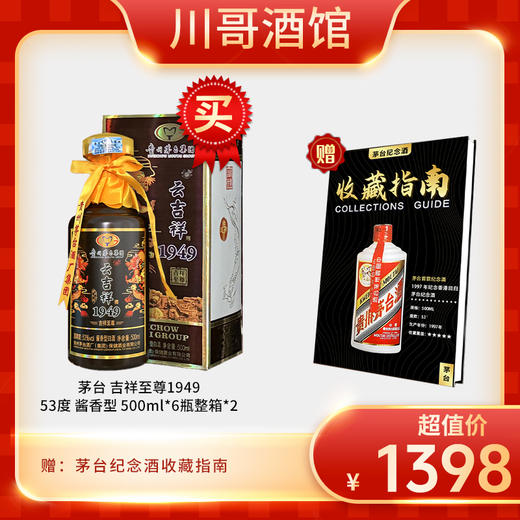 【拍1发2】2018-2019年 茅台 吉祥至尊1949 53度 酱香型 500ml*6瓶整箱 商品图1