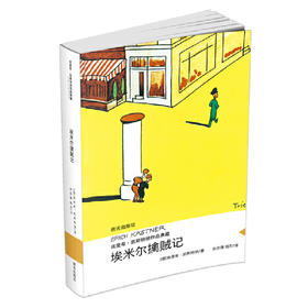 《埃米尔擒贼记》埃里希.凯斯特纳作品典藏