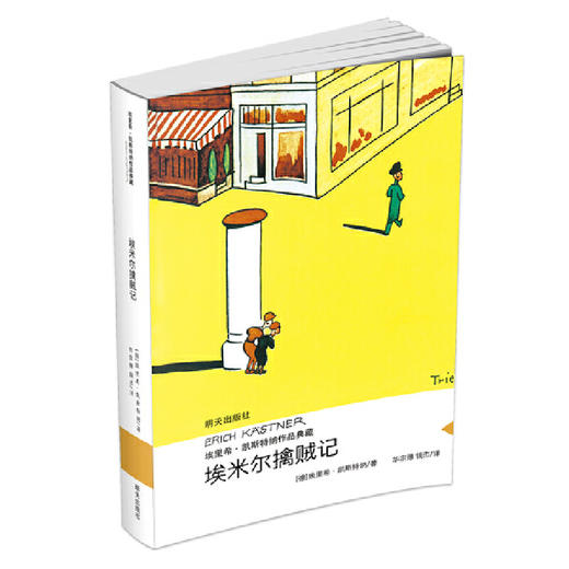 《埃米尔擒贼记》埃里希.凯斯特纳作品典藏 商品图0