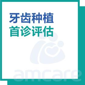 【适用于新中关宜和门诊】十周年 种植首诊评估