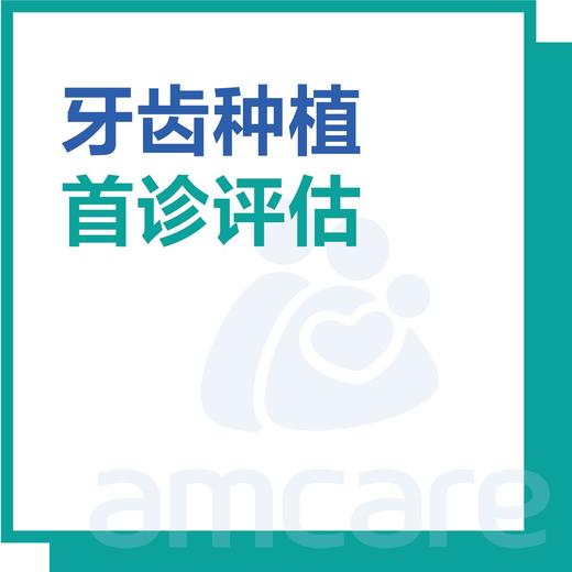 【适用于新中关宜和门诊】十周年 种植首诊评估 商品图0