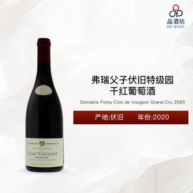 2020 Domaine Forey Clos de Vougeot Grand Cru 弗瑞父子伏旧特级园干红葡萄酒 2020