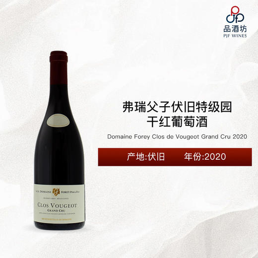 2020 Domaine Forey Clos de Vougeot Grand Cru 弗瑞父子伏旧特级园干红葡萄酒 2020 商品图0