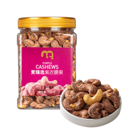 【MDL】麦臻选紫衣腰果750g