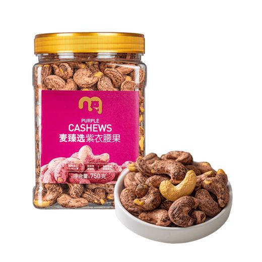 【MDL】麦臻选紫衣腰果750g 商品图0