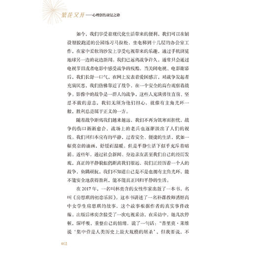 繁花又开 心理创伤康复之路 李先宾 本书系统地介绍心理创伤的多维度面貌 包括其种类 症状表现以及科学的康复方法 人民卫生出版社 商品图4