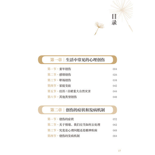 繁花又开 心理创伤康复之路 李先宾 本书系统地介绍心理创伤的多维度面貌 包括其种类 症状表现以及科学的康复方法 人民卫生出版社 商品图3